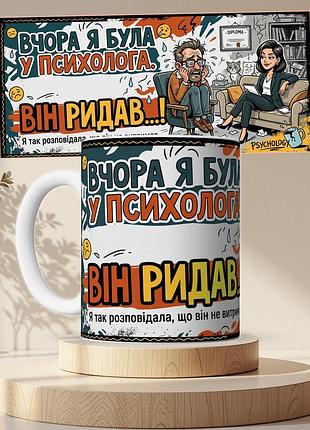Чашка кружка біла я вчора була у психолога. він ридав 330 мл