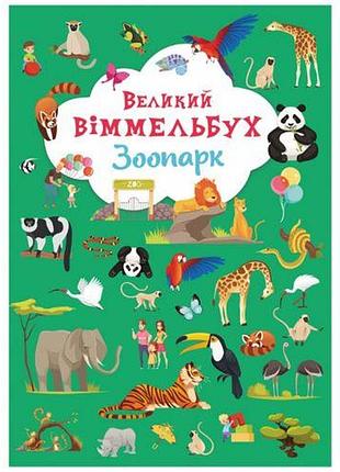 Книга-картонка "большой виммельбух. зоопарк" (укр)