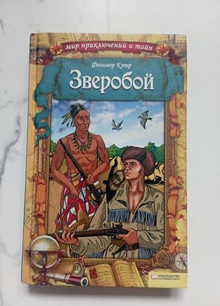 Книга зверобой новая
