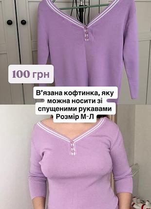 В'язана кофтинка, яку можна носити зі спущеними рукавами розмір м-л