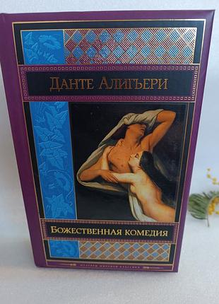 Данте алигьери божественная комедия