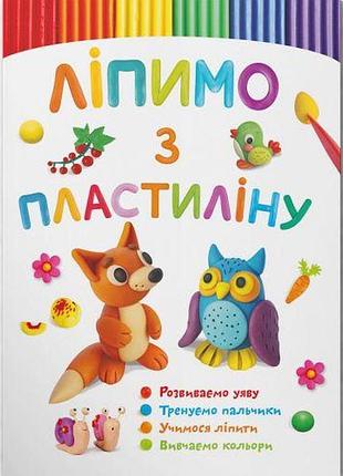 Книга "лепем із пластиліну: лисеня" (укр)