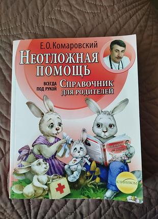 Книга справочник по неотложной помощи для родителей