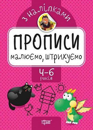 Прописи с наклейками "рисуем, заштриховываем", укр