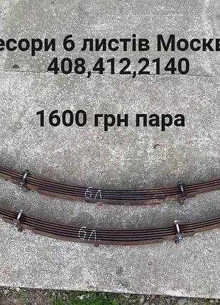 Ресори 6 листів москвич  408,412,2140