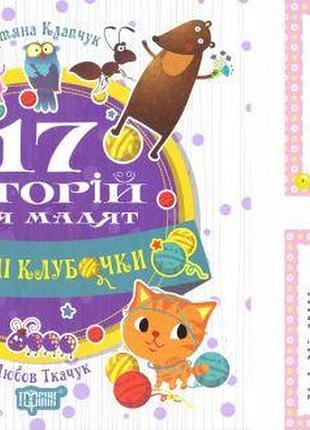 Книга: "17 историй веселые клубочки" (укр)