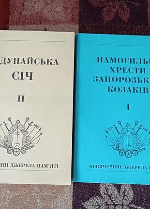 «намогильні хрести запорозьких козаків», «задунайська січ»