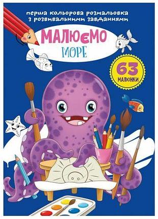 Книга "первая цветная раскраска с заданиями. море"