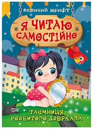 Книжка: "я читаю самостоятельно. тайна разбитого зеркала"