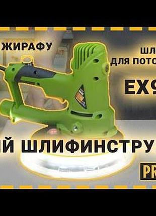 Шліфувальна машина для стін ex950el 2