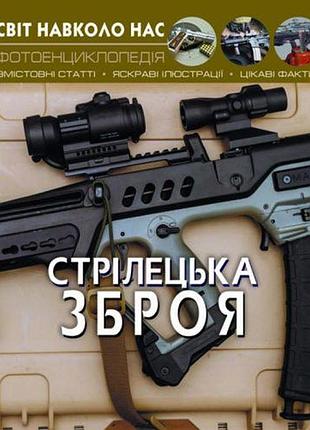 Книга: світ навколо нас. стрелкова зброя, укр