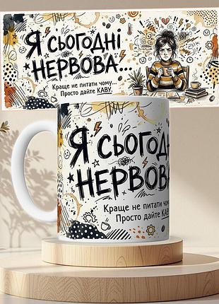 Чашка кружка біла я сьогодні нервова 330 мл