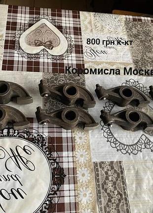 Коромисла москвич 412,2140