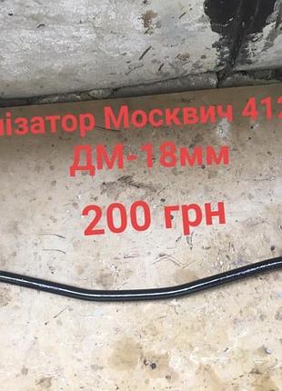 Стабілізатор москвич 412,2140