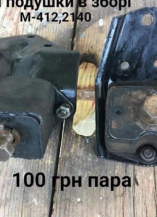 Моторні подушки москвич 412,2140