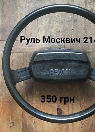 Руль москвич 2140,2137