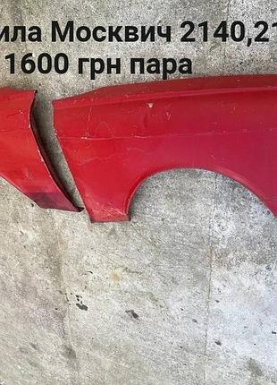 Крила москвич 2140,2137