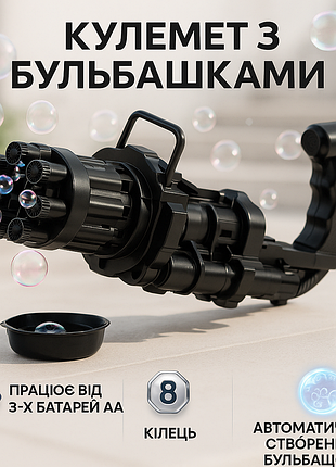 Пулемёт детский с мыльными пузырями gatling миниган wj 950