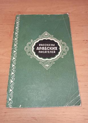 Оповідання арабських письменників 1955  раритет арабська проза рассказы арабских писателей 1955
