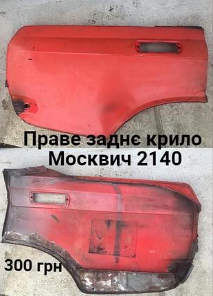 Заднє  праве крило москвич 2140