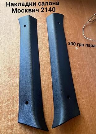Накладки салону москвич 2140,2137
