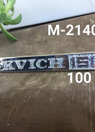 Шильдик  1500 на крило москвич 2140