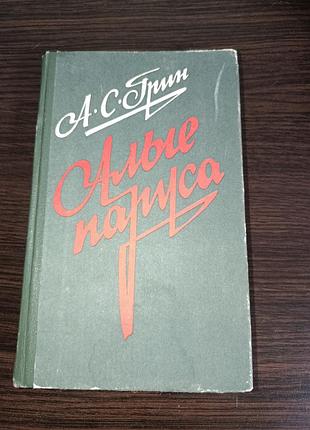 Алые паруса бегущая по волнам грин