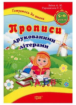 Книжка: "готовимся к школе: прописи печатными буквами"
