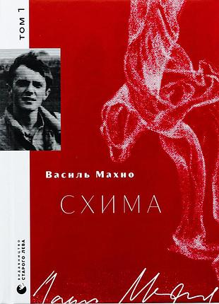 Книга василий махно. схима. том 1 (на украинском языке)