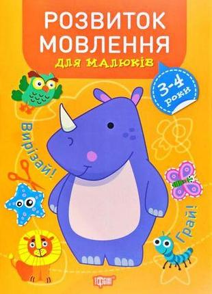 Книга "профессор с пелёнок. развитие речи. 3-4 года", укр