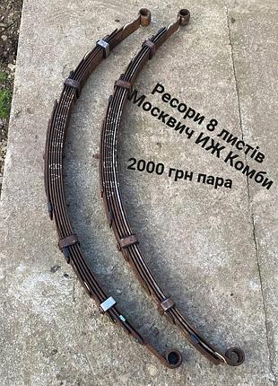Ресори 8 листів москвич иж комби
