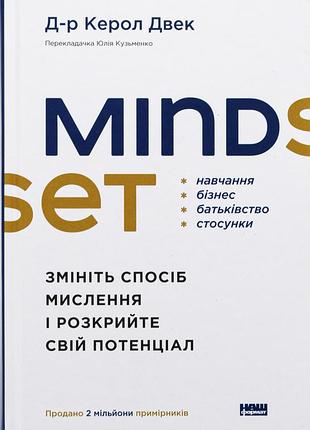 Книга mindset. змініть спосіб мислення і розкрийте свій потенціал
