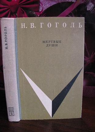 Гоголь, мертвые души, поэма, 1971г.