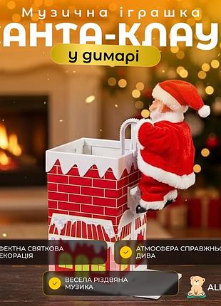 Музична іграшка “санта-клаус у димарі”