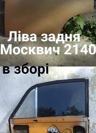Задні ліві двері москвич 2140