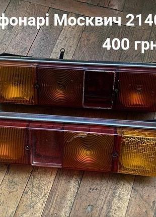 Задні фонарі москвич 2140