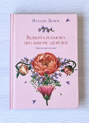 Книга наталія лелюх відверта розмова про жіноче здоров‘я
