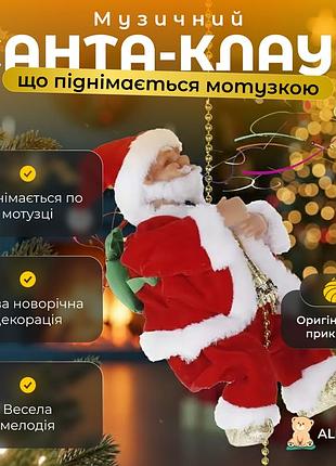 Музичний санта-клаус, що піднімається мотузкою