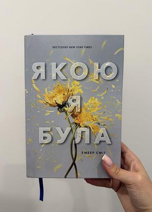 Ембер сміт «якою я була»