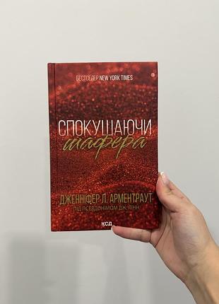 Дженіфер л. арментраут «спокушаючи шофера»