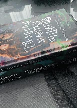 Комплект книг марґарет роджерсон - чаклунство шипів/таємниці маєтку шипів - нові книги