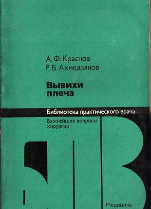 Вивихи плеча.