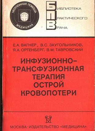 Инфузионно-трансфузионная терапия острой кровопотери.