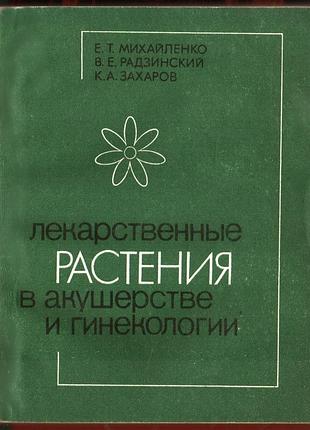 Лікарські рослини в акушерстві та гінекології.