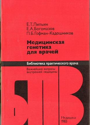 Медицинская генетика для врачей.