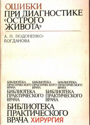 Ошибки при диагностике "острого живота".