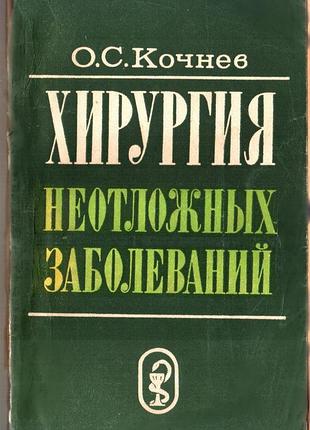 Хирургия неотложных заболеваний.