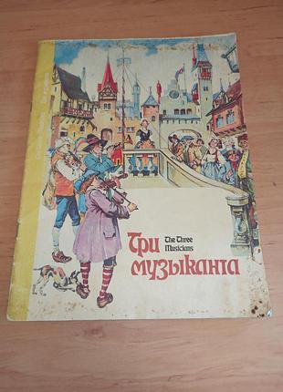 Три музиканти the three musicians три музыканта сказка казка нюанс