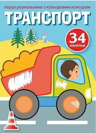 Раскраска с цветным контуром и наклейками "транспорт" (укр)
