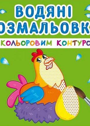 Водні розмальовки з кольоровим контуром "домашні тварини" (укр)